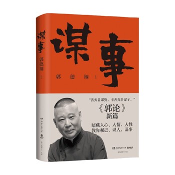 謀事郭德綱著 謀事郭德綱著