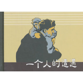 一個(gè)人的遭遇 一個(gè)人的遭遇