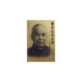 金沙紀(jì)念文集 金沙紀(jì)念文集