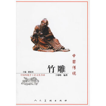 中國(guó)傳統(tǒng)竹雕 中國(guó)傳統(tǒng)竹雕