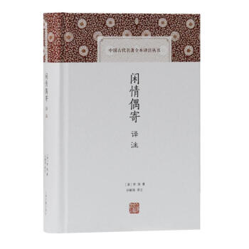 閑情偶寄譯注