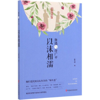 魯迅與許廣平 魯迅與許廣平