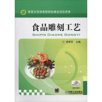 食品雕刻工藝