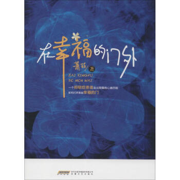 在幸福的門外