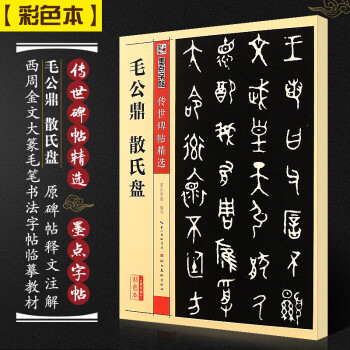 毛公鼎散氏盤 毛公鼎散氏盤