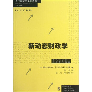 新動態財政學 新動態財政學