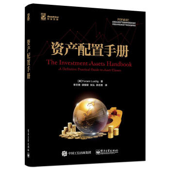 資產(chǎn)配置手冊 資產(chǎn)配置手冊