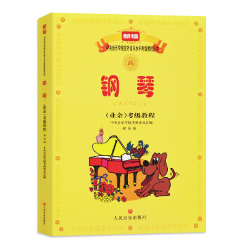 鋼琴考級教程 鋼琴考級教程