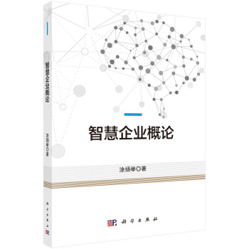 智慧企業(yè)概論 智慧企業(yè)概論