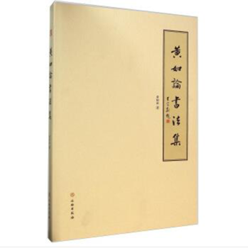 黃如論書(shū)法集 黃如論書(shū)法集