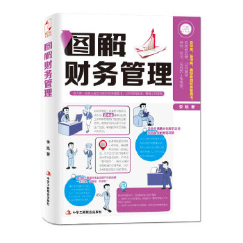 圖解財務管理 圖解財務管理