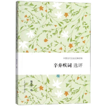 辛棄疾詞選評(píng) 辛棄疾詞選評(píng)