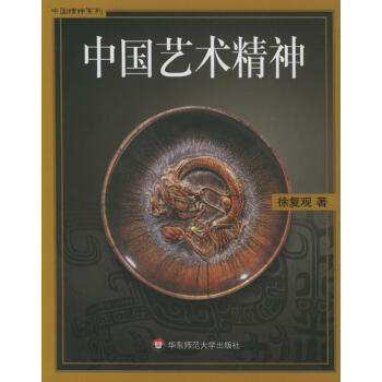 中國(guó)藝術(shù)精神 中國(guó)藝術(shù)精神