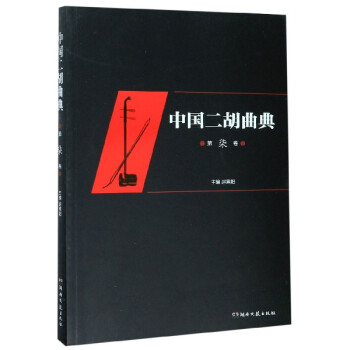 中國(guó)二胡曲典 中國(guó)二胡曲典