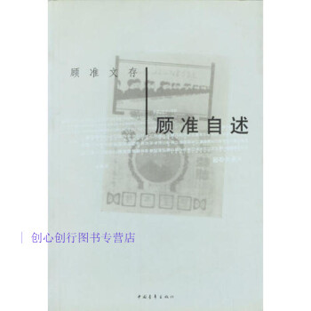 顧準自述顧準 顧準自述顧準
