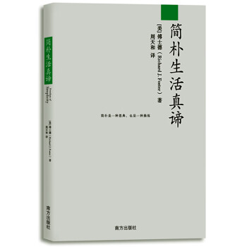 簡(jiǎn)樸生活真諦 簡(jiǎn)樸生活真諦