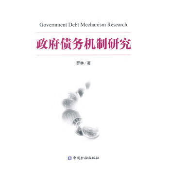 債務(wù)機(jī)制研究 債務(wù)機(jī)制研究