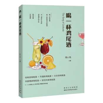 喝一杯雞尾酒 喝一杯雞尾酒