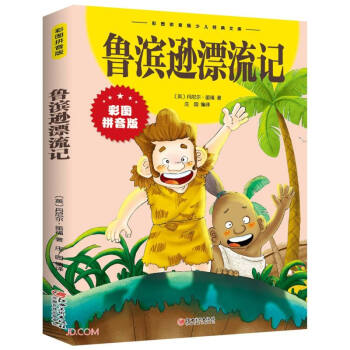 魯濱遜漂流記 魯濱遜漂流記