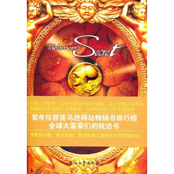 有錢人的秘密 有錢人的秘密