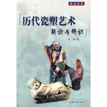 歷代瓷塑藝術 歷代瓷塑藝術