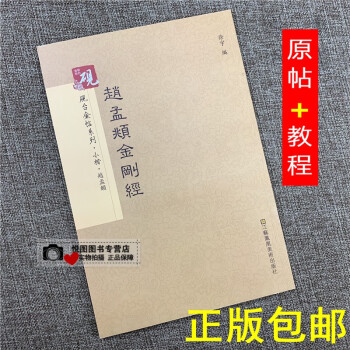 趙孟頫金剛經 趙孟頫金剛經