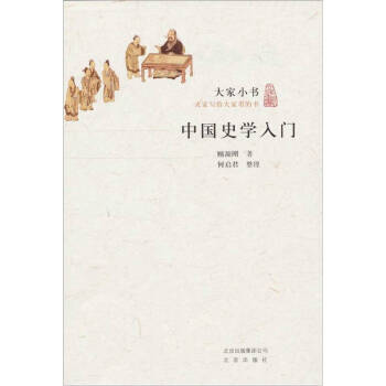 中國(guó)史學(xué)入門(mén) 中國(guó)史學(xué)入門(mén)