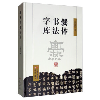爨體書法字庫 爨體書法字庫