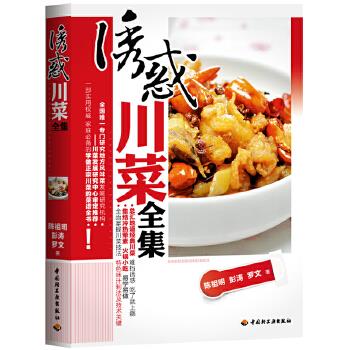 誘惑川菜全集 誘惑川菜全集