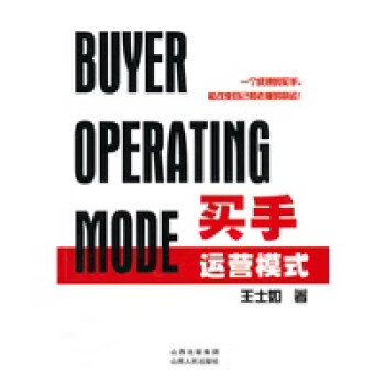 買(mǎi)手運(yùn)營(yíng)模式 買(mǎi)手運(yùn)營(yíng)模式