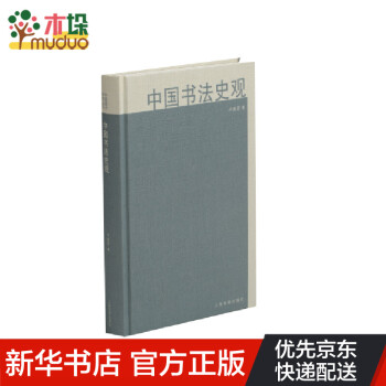 中國書法史觀 中國書法史觀