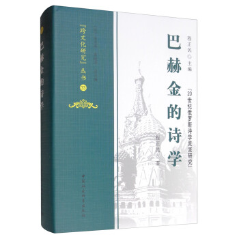 巴赫金的詩(shī)學(xué) 巴赫金的詩(shī)學(xué)