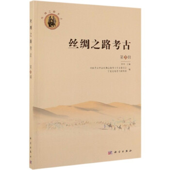 絲綢之路考古 絲綢之路考古