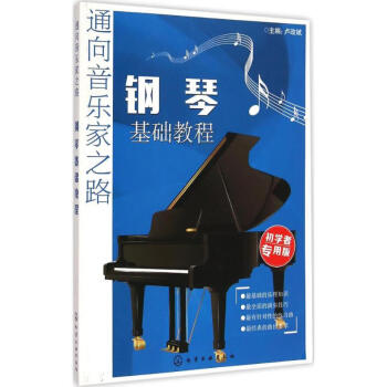 鋼琴基礎(chǔ)教程 鋼琴基礎(chǔ)教程