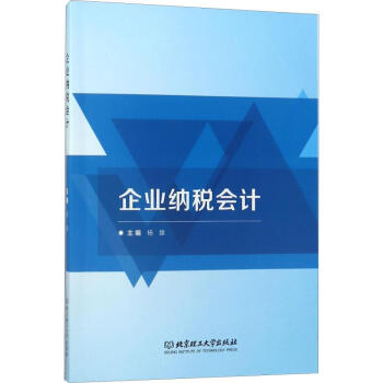 企業納稅會計 企業納稅會計