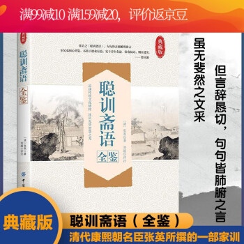 聰訓(xùn)齋語全鑒 聰訓(xùn)齋語全鑒
