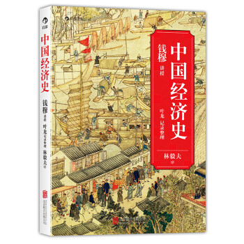 中國(guó)經(jīng)濟(jì)簡(jiǎn)史 中國(guó)經(jīng)濟(jì)簡(jiǎn)史