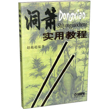 洞簫實用教程 洞簫實用教程