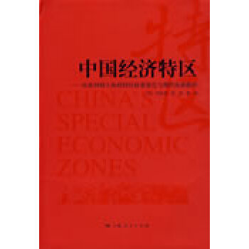 中國經濟特區 中國經濟特區