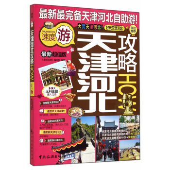 天津河北攻略 天津河北攻略