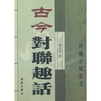 古今對聯(lián)趣話 古今對聯(lián)趣話