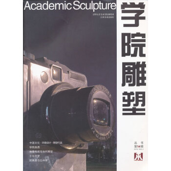學院雕塑4輯 學院雕塑4輯