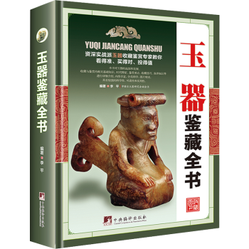 玉器鑒藏全書(shū) 玉器鑒藏全書(shū)