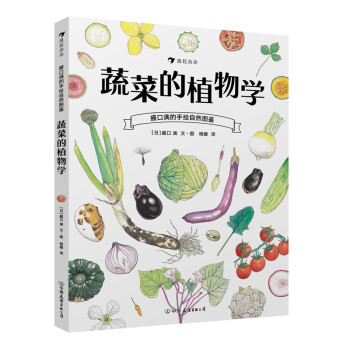 蔬菜的植物學(xué) 蔬菜的植物學(xué)