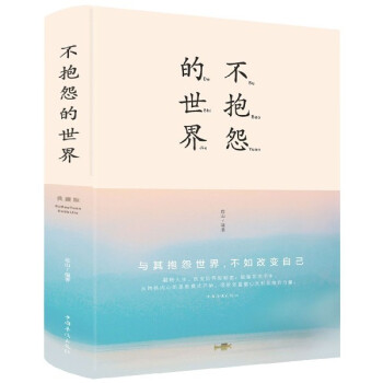 不抱怨的世界 不抱怨的世界