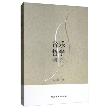 音樂(lè)哲學(xué)研究 音樂(lè)哲學(xué)研究