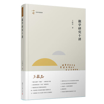 徽學(xué)研究十講 徽學(xué)研究十講