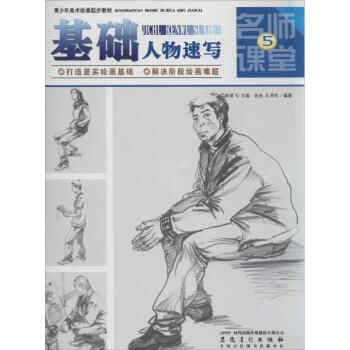 基礎人物速寫 基礎人物速寫