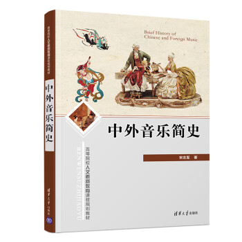 中外音樂(lè)簡(jiǎn)史 中外音樂(lè)簡(jiǎn)史