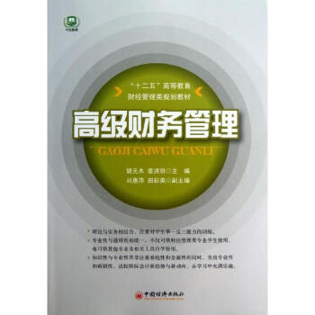 高級財務管理 高級財務管理